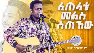 ለጠላቴ መልስ ሰጠኸው አስደናቂ አምልኮ Singer Yishak / ዘማሪ ይስሃቅ / ድንቅ የድሮ ዝማሬዎች/@Holy Spirit TV