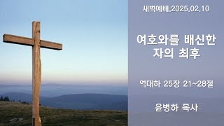 한인교회 2025 02 10 새벽예배