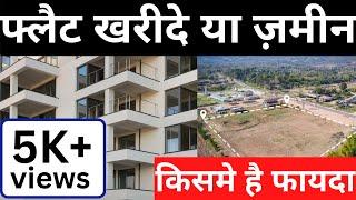 फ्लैट खरीदना अच्छा है या प्लॉट -जाने बेहतर विकल्प | Plot vs Flat: Which One is Better