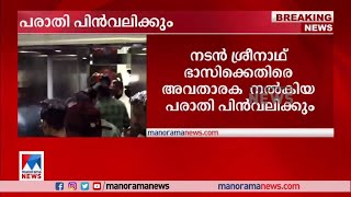 നടന്‍ ശ്രീനാഥ് ഭാസിക്കെതിരായ പരാതി പിന്‍വലിക്കും | Sreenath Bhasi