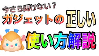 【ツムツム】ガジェットの正しい使い方知ってますか？