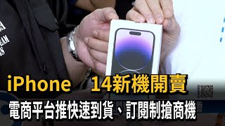 iPhone14新機開賣　電商平台推快速到貨、訂閱制搶商機－民視新聞