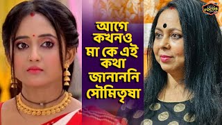 আগে কখন‌ও মা কে এই কথা জানাননি সৌমিতৃষা | Mithai | Soumitrisha Kundu | Soumitrisha | Mother's day