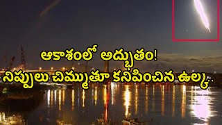 ఆకాశంలో అద్భుతం! నిప్పులు చిమ్ముతూ క‌నిపించిన‌ ఉల్క‌  || Bolide Meteor in Taos New Mexico