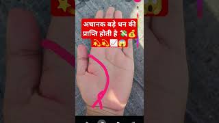 अचानक बड़े धन की प्राप्ति होती है #palmistry #palmreading #palmanalysis