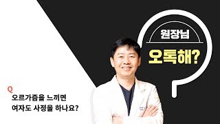 여자도 오르가즘을 느끼면 사정을 하나요? [오톡해]