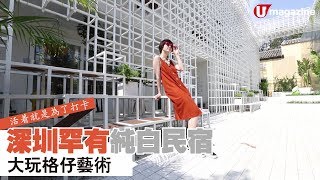 深圳型格民宿  又一打卡勝地