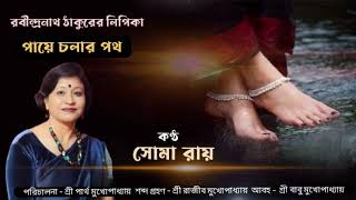 পায়ে চলার পথ || Paye Cholar Poth || Soma Roy