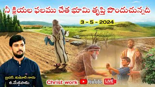 నీ క్రియల ఫలము చేత భూమి తృప్తి పొందుచున్నది