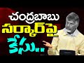 Case on CM Chandrababu Govt : PDTV News