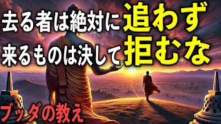 去る者は絶対に追わず、来るものは決して拒むな｜ブッダの教え