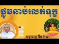 ផ្លូវរំលត់ទុក្ខ ធម្មាចារ្យ អ៊ឹម រ៉ៃយ៉ា