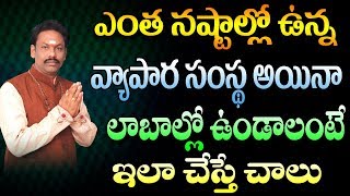 ఎంత నష్టాల్లో ఉన్న వ్యాపారసంస్థఆయినా లాబాల్లో ఉండాలంటే ఇలా చేయండి|business devolepment|jkr bakthi||