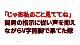 【修羅場】「じゃあ私のこと見ててね」間男の指示に従い、声を抑えながらV字開脚で果てた嫁