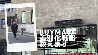 【初心者ができる】BUYMA/バイマ外差別化戦略をお話します。