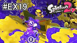 【実況】銀モデラーだけでガチアサリS+を目指す！EX19いも【スプラトゥーン2】