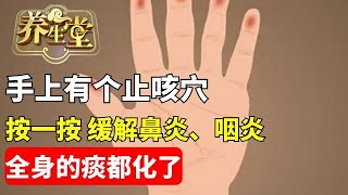 #养生堂 #穴位 #中医 #健康 手上有个止咳穴 没事按一按 缓解鼻炎、咽炎 化痰止咳【养生堂】