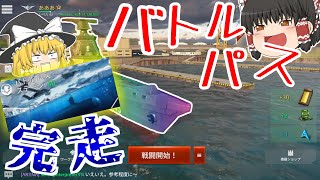 【ModernWarships】新シーズンが始まったので早速バトルパス完走してみた。【ゆっくり実況】