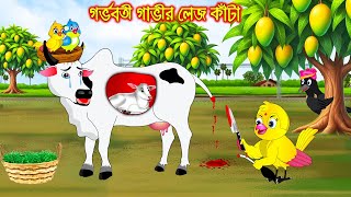 গর্ভবতী গাভির লেজ কাটা | Gorvoboti Gavir Lej Kata | Bangla Cartoon | Thakurmar Jhuli | Pakhir Golpo