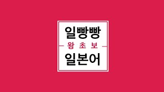 [ 일빵빵 왕초보 일본어 2 ] 제 33강 - 문을 열었습니다 : 원어민 듣고 따라하기