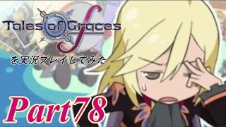 テイルズオブグレイセスfを実況プレイしてみた【Part78】