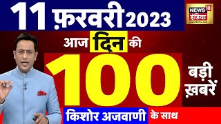 Today Breaking News : आज 11 फरवरी 2023 के मुख्य समाचार | बड़ी खबरें | Top Hindi News | News 18 Hindi