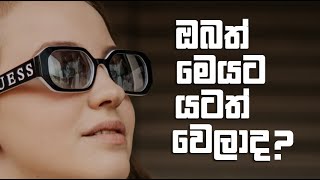 ඔබත් මෙයට යටත් වෙලාද ?