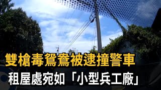 警前後包抄追緝「雙槍毒鴛鴦」 驚險！警車遭衝撞－民視新聞