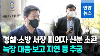 특수본, 이임재 前용산서장·최성범 소방서장 피의자 신분 조사 / 연합뉴스 (Yonhapnews)