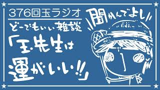 377回雑談ラジオ聞かんでよし！「玉先生は運がいい！！」