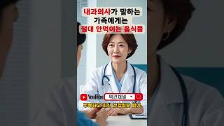 이 음식, 의사도 피한다! 가족 건강을 위협하는 충격적인 진실 #해로운음식  #건강정보 #충격적인 #진실 #의사