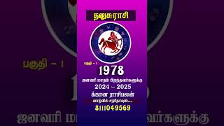 தனுசுராசி 1978 ஜனவரி மாதம் பிறந்தவர்கள்  part 1