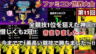 全競技世界一をねらえたベスト回!惜しくも2冠!ファミコン世界大会 第11回世界ランキング大会挑戦【通常版】【Nintendo World Championships】【ゲーム芸人フジタ】【ゲーム実況】