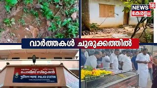 Kerala News | നാട്ടിലെ വാർത്ത | Top Headlines Of The Hour | 10th October 2022