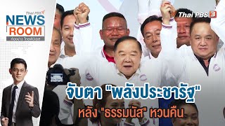 #ข่าวค่ำมิติใหม่ ช่วง #ThaiPBSNewsRoom #ห้องข่าวไทยพีบีเอส | 12 ก.พ. 66