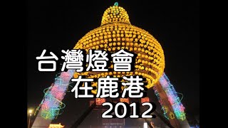 2012台灣燈會在鹿港