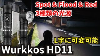 【商品レビュー】spot Flod Red 3種の光源 L字に変形も可能 Wurkkos HD11 概要欄にURLあり