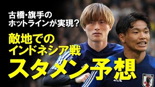 【サッカー日本代表】FW上田、DF谷口と攻守の軸が不在の中で、アウェイでのインドネシアを相手にどう戦う？代役によって戦い方が代わりそうなスタメン予想をゆっくり解説