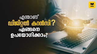 ഇന്ത്യയുടെ ഡിജിറ്റൽ കറൻസി: അറിയേണ്ടതെല്ലാം | ERupee | Digital Currency |  Manorama Online Premium