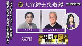 マンションやアパートの名前をちょっと調べてみたら、ヘンテコな意味も…【きたろう】2023年11月22日（水）大竹まこと　きたろう　水谷加奈　砂山圭大郎