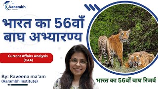 🐅 India’s 56th Tiger Reserve: Everything You Need to Know 🌳 | Aarambh Institute