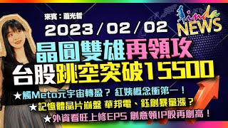 【LINDA NEWS 最錢線】2023/02/02 晶圓雙雄再領攻 台股跳空突破15500｜GMoney