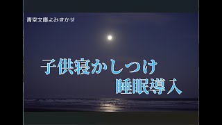 [AI寝かしつけ朗読] 睡眠導入、寝かしつけ、AI朗読 [ねずみの嫁入り]