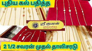 2 1/2 சவரன் முதல் தாலிசரடு புதியவரவு/கல் பதித்த முகப்பு செயின்💞SreeKumaran Thangamaligai Stone thali