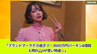 「ブランドマークデカ過ぎ💎元恵比寿マスカッツの超ド級セレブ系インフルエンサーの3500万円バーキン\u0026億超え時計💸VIP買い物姿👑」