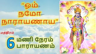 ஓம் நமோ நாராயணாய - மந்திரம் 6 மணி நேரம் பாராயணம்