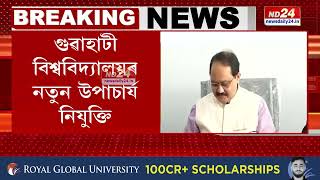 Gauhati University News: ড০ ননীগোপাল মহন্তক গুৱাহাটী বিশ্ববিদ্যালয়ৰ নতুন উপাচাৰ্য নিযুক্তি