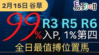 【賽馬易到咁】(2月15日) 99％上名，1％第4－「全日3隻最穩位置」｜賽馬貼士｜過關｜谷草