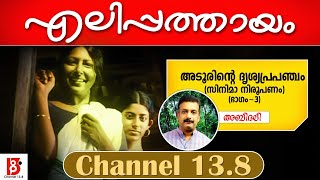 എലിപ്പത്തായം | Elippathayam Movie Review  | Adoor Gopalakrishnan | Abidali Edakkattil