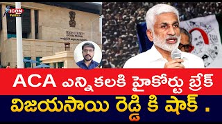 ACA ఎన్నికలకి హైకోర్టు బ్రేక్  విజయసాయి రెడ్డి కి షాక్ ..@Icon Politics